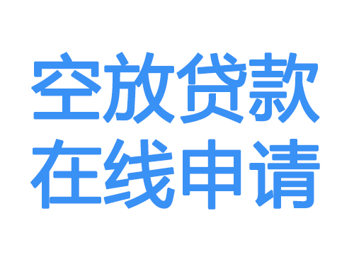 呼伦贝尔空放借款申请